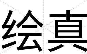 绘真
