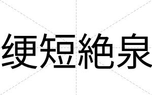 绠短絶泉