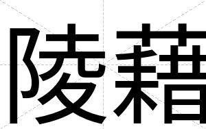 陵藉