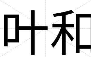 叶和