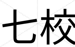 七校