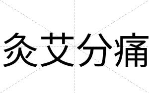 灸艾分痛