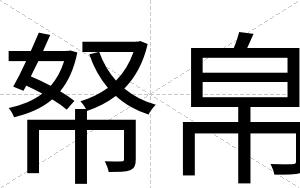 帑帛