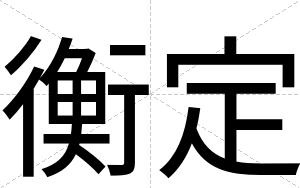 衡定