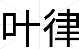 叶律