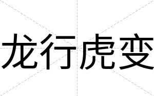 龙行虎变