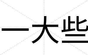 一大些