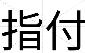 指付