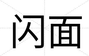闪面