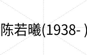 陈若曦(1938- )
