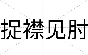 捉襟见肘