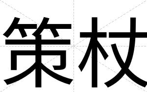策杖