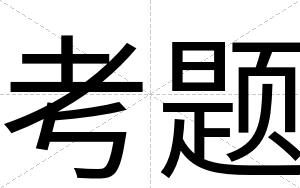 考题