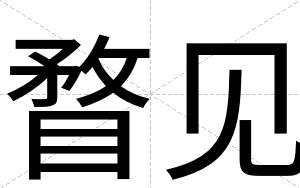 瞀见