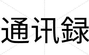 通讯録