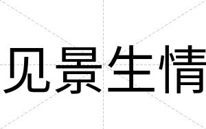 见景生情