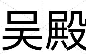 吴殿