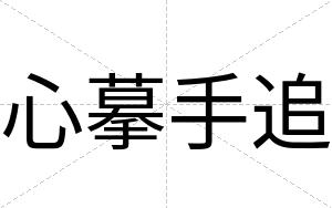 心摹手追