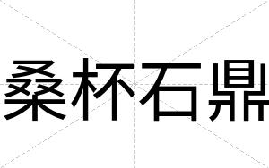 桑杯石鼎