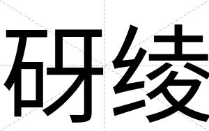 砑绫