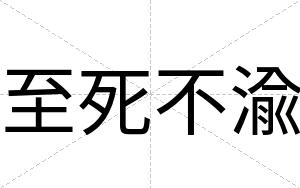 至死不渝