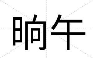 晌午