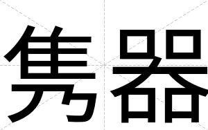 隽器