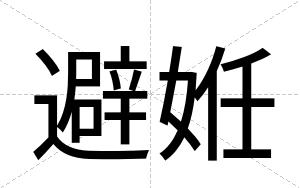 避姙
