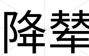 降辇