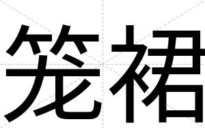 笼裙
