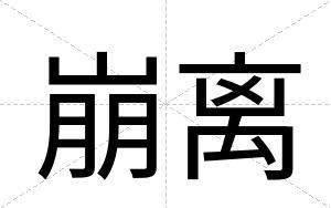 崩离