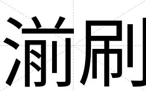 湔刷