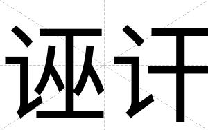 诬讦