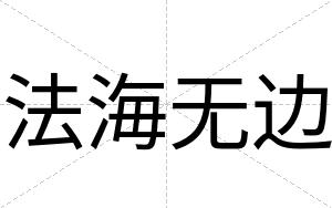 法海无边