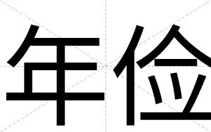 年俭