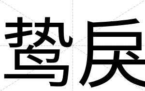 鸷戾