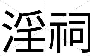 淫祠