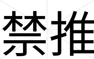 禁推