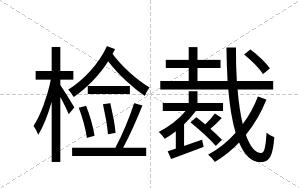 检裁