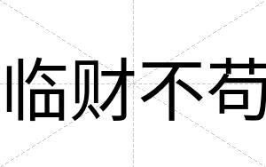 临财不苟