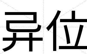 异位