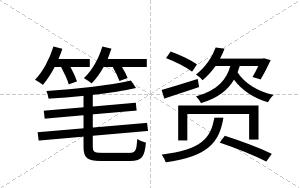 笔资