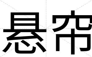 悬帘