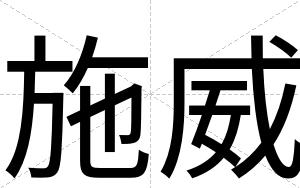 施威