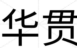 华贯