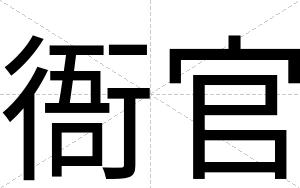 衙官