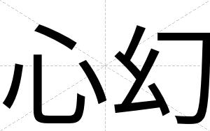 心幻