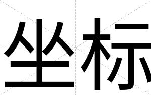 坐标