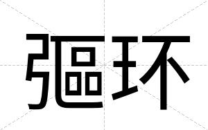 彄环