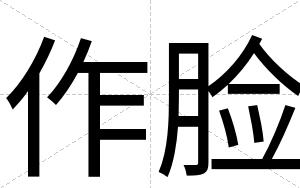 作脸